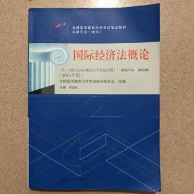 自考教材 国际经济法概论（2015年版）自学考试教材