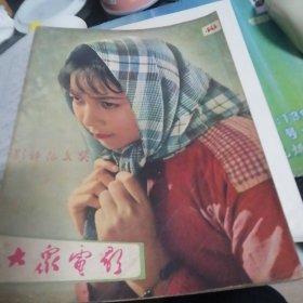 期刋。大众电影。1962年第10期。影评征文奖。