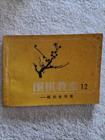 围棋教室12·棋的全局观