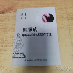 糖尿病中医适宜技术操作手册