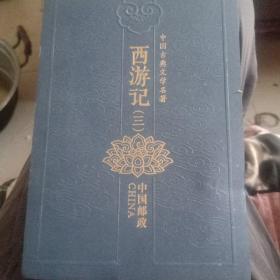 邮票～中国古典文学名著西游记（三）