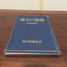 G-0800海外图录 飞天の艺术 长广敏雄 著 /1939年