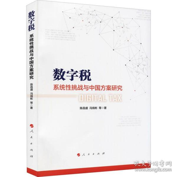 保正版！数字税 系统性挑战与中国方案研究9787010240268人民出版社陈昌盛 等