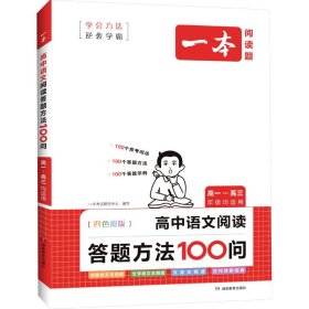 一本高中语文阅读答题方法100问 2024一本高中一二三年级语文阅读答题模板技巧速查段式阅读答题公式全国通用高考真题讲解训练 开心教育