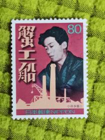 邮票  日本邮票  信销票    蟹工船    
作者：小林多喜二