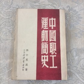 中国职工运动简史328包邮