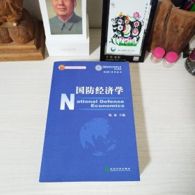 国防经济学