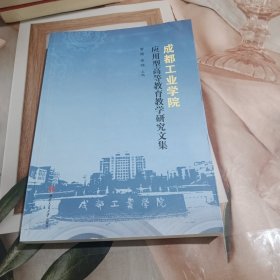 成都工业学院应用型高等教育教学研究文集