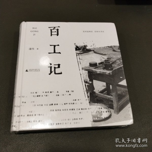 百工记（民间造物史，百姓生活志）