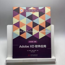 Adobe XD软件应用