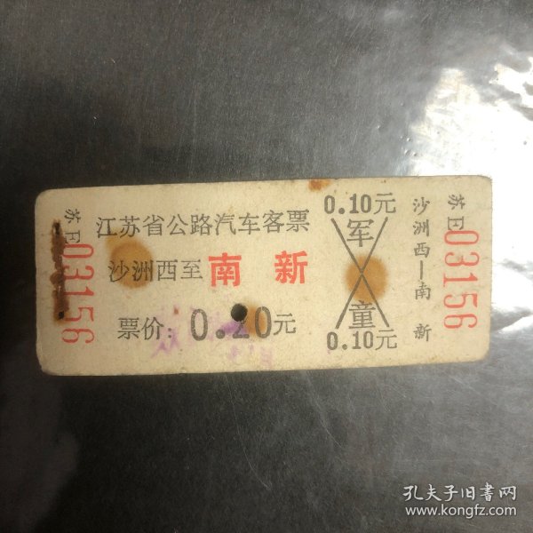 80年代江苏省公路汽车客票1张（沙洲西至南新）（硬纸）票价0.2元（汽车票根）(沙洲县已撤销今张家港市)