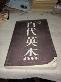 百代英杰.一