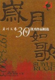 歲月如歌劉長(zhǎng)安9787810366748汕頭大學(xué)出版社