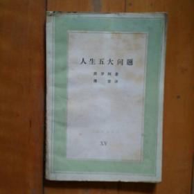 人生五大问题    莫罗柯  著   傅雷  译   三联   1986年一版1987年二印