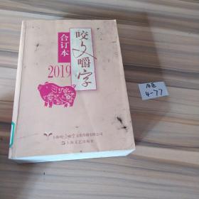 2019年《咬文嚼字》合订本（平）