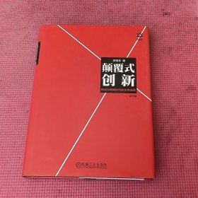 颠覆式创新：移动互联网时代的生存法则