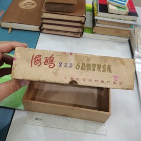 海鸥2波段6晶体管收音机包装盒