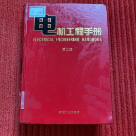 电机工程手册（第二版）.8.自动化与通信卷