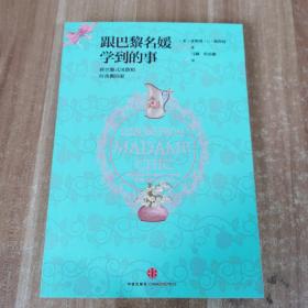 跟巴黎名媛学到的事