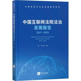 中国互联网法院法治发展报告 2017-2019 知识产权出版社 郑飞 编 法学理论