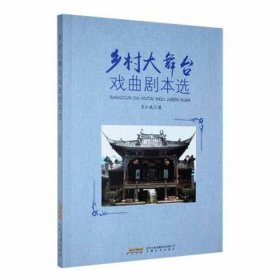 乡村大舞台戏曲剧本选 戏剧、舞蹈 王仁武