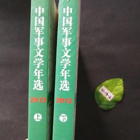 中国军事文学年选(上下册)