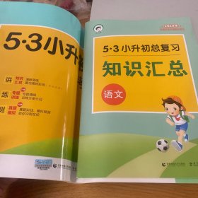 小学语文 53小升初总复习 考前讲练测（2018）