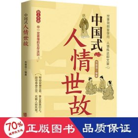 全3册中国式人情世故中国式场面话中国式礼仪中国式为人处事社交酒桌礼仪沟通智慧关系情商表达说话技巧应酬交往畅销书籍学会表达懂得沟通SF