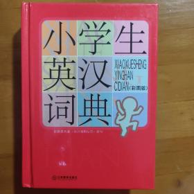 小学生英汉词典（彩图版）