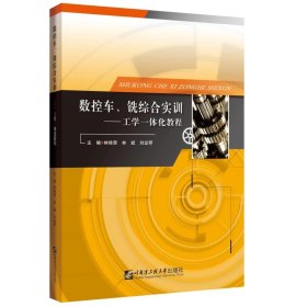 数控车、铣综合实训：工学一体化教程