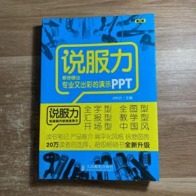 说服力-教你做出专业又出彩的演示PPT（第2版）