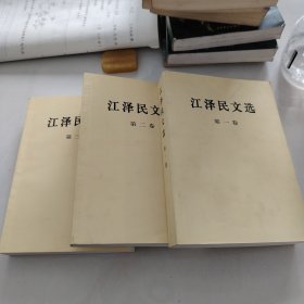 江泽民文选（1—3）卷