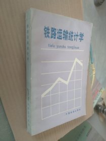 铁路运输统计学