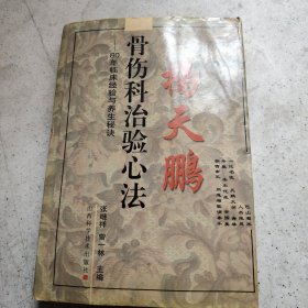 杨天鹏骨伤科治验心法:80年临床经验与养生秘诀