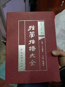 弦管指谱大全 上下册 上册工乂谱本 下册简谱本 函盒装