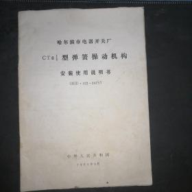 哈尔滨市电器开关厂CT8型弹簧操动机构安装使用说明书