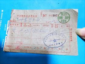 1959年台山县搬运运费收据（布）