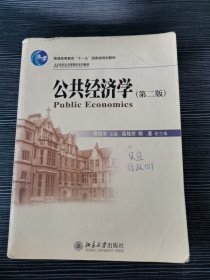 公共经济学（第2版）/21世纪公共管理学系列教材·普通高等教育“十一五”国家级规划教材