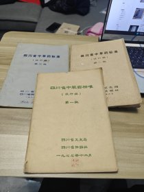 四川省中草药标准（试行稿）第一二三批