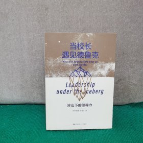 当校长遇见德鲁克：冰山下的领导力