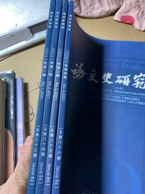 海交史研究 2021.1.2.3.4（4册合售）