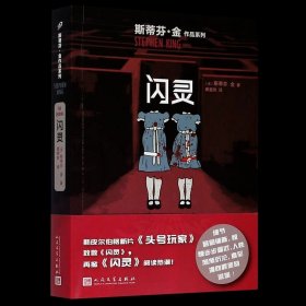 闪灵/斯蒂芬·金作品系列 (美)斯蒂芬·金 人民文学出版社9787020128204 外国文学-各国文学