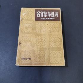 名作集萃选讲  上 中国古代部分