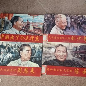 ，一一代伟人连环画：中国出了个毛泽东，周恩来，刘少奇.陈云