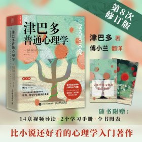 津巴多普通心理学 第8版 [美]菲利普·津巴多 [美]罗伯特·约翰逊 [美]薇薇安·麦卡恩 人民邮电出版社 9787115581495 全新正版