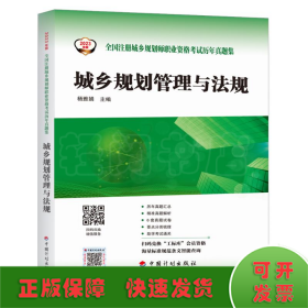 【2023年版全国注册城乡规划师职业资格考试历年真题集】城乡规划管理与法规