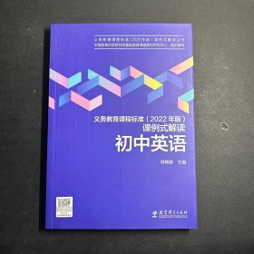 义务教育课程标准（2022年版）课例式解读 初中英语