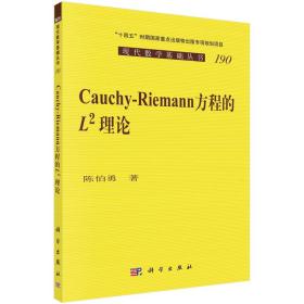 Cauchy-Riemann 方程的 L^2 理论