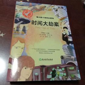时间大劫案：银火箭少年科幻系列(刘慈欣主编  浙江教育出版社)