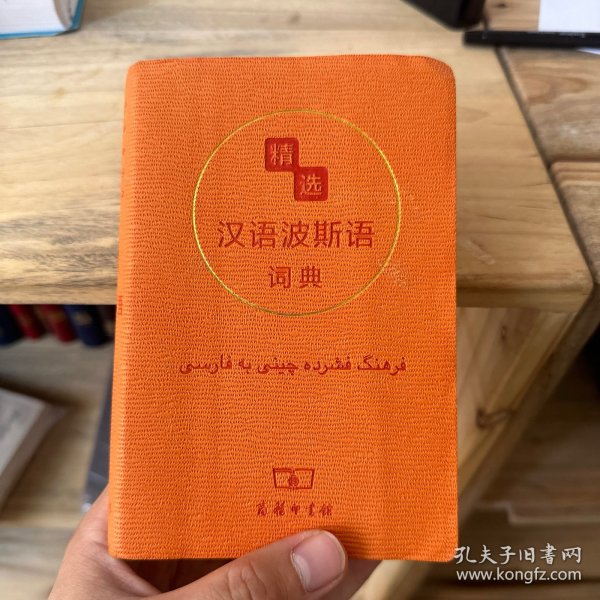 精选汉语波斯语词典